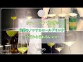 EP3【ティーペアリング®︎】3 days challenge【緑茶編】日本茶のノンアルコールドリンク