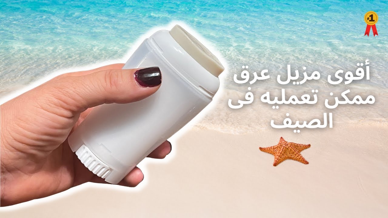 أقوى| مزيل عرق| ممكن تعمليه في الصيف|amna elhitami