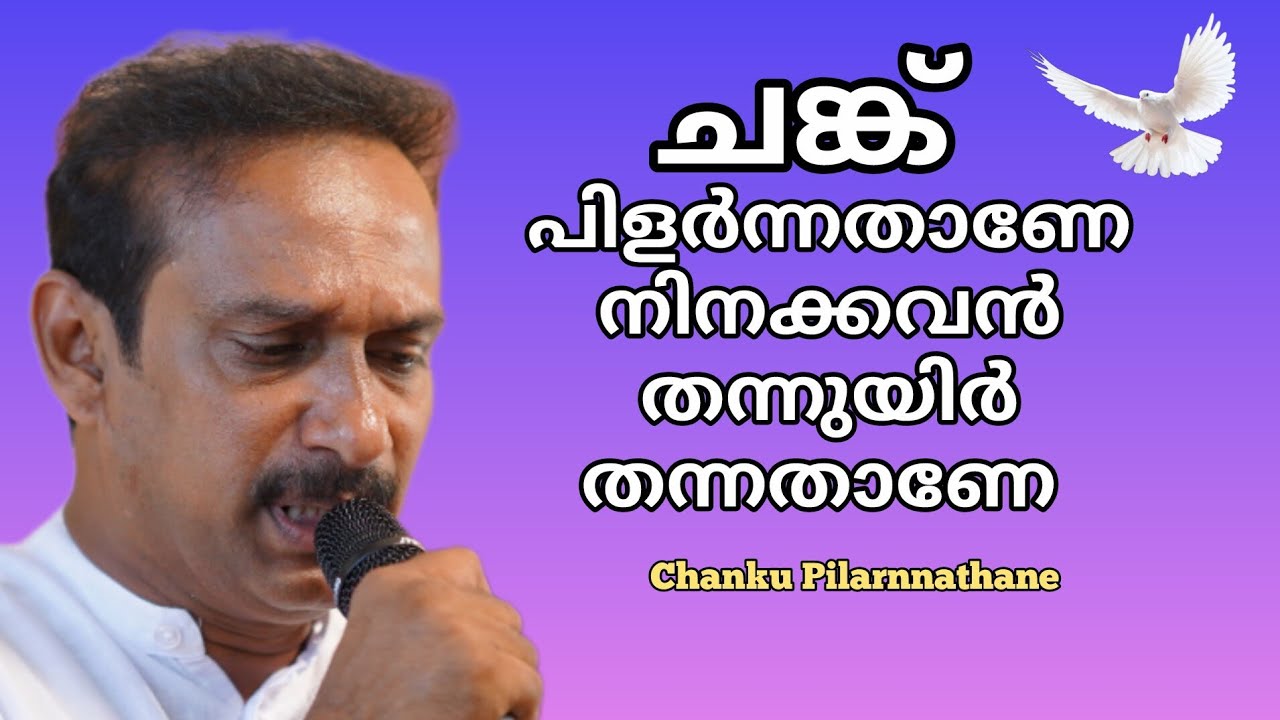 ചങ്കു പിളർന്നതാണേ | Chanku Pilarnnathane #paulsonkannur #chankupilarnnathane #malayalam #concert 