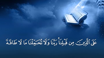 أواخر سورة البقرة للقارئ م.أسامة الصافي