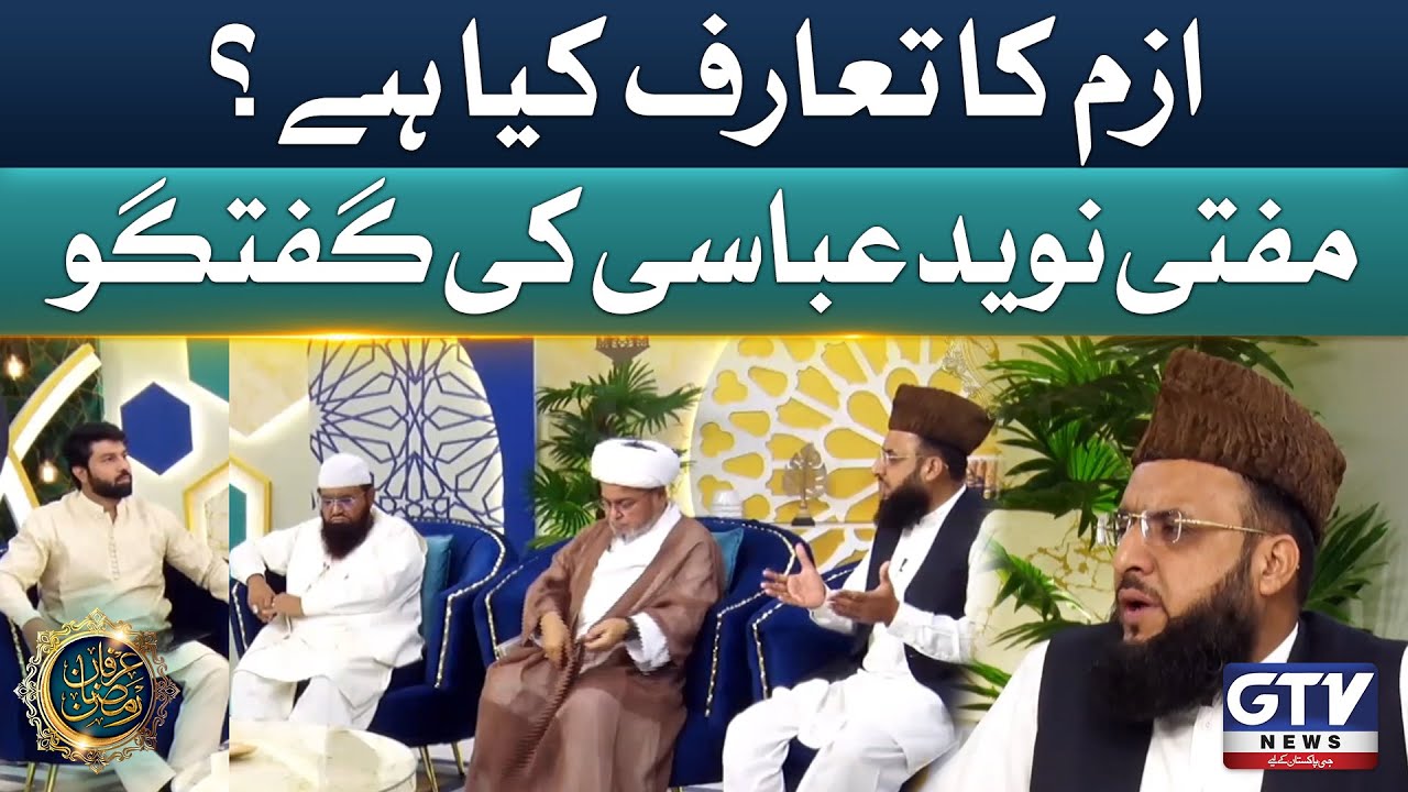 mufti-naveed-abbasi-bayan-about-liberals-irfan-e-ramzan-alif-lam