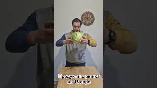 Продуктовая корзина на 18 евро. #авиньон #вкуснопростоибюджетно #еда #едафранции
