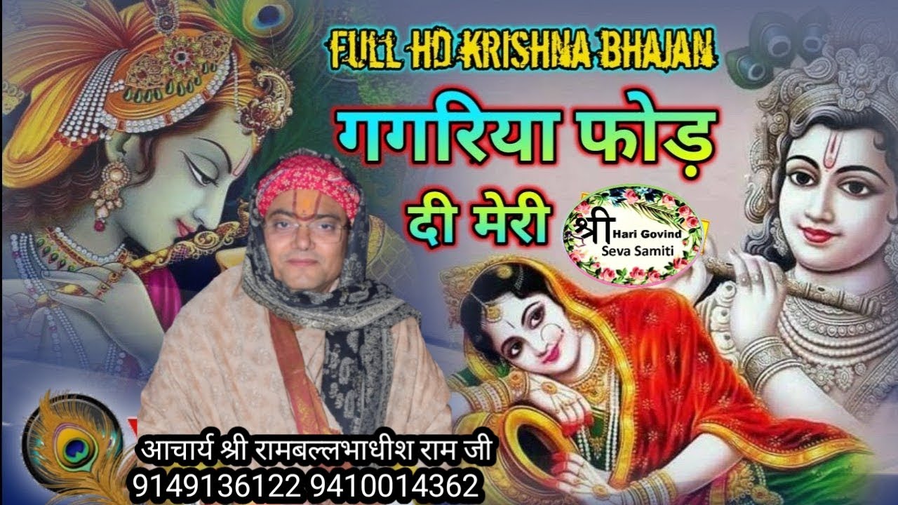 (भजन) गगरिया फोड़ दी मेरी || आचार्य श्री रामजी महाराज || शुक्रताल मुज़फ्फरनगर (UP)