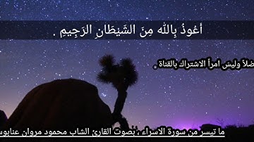 ما تيسر من سورة الاسراء ، بصوت القارئ محمود عنابوسي .