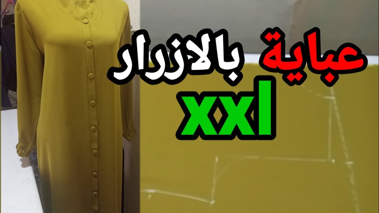 كيفية تفصيل عباية بالازرار  للمبتدئين