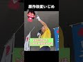 原作改変いじめ 【桜井誠 切り抜き】 #都知事選#日テレ#24時間テレビ