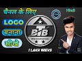 Youtube Logo Kaise Banaye | Logo Kaise Banaye | How To Create Logo For Youtube Channel 
