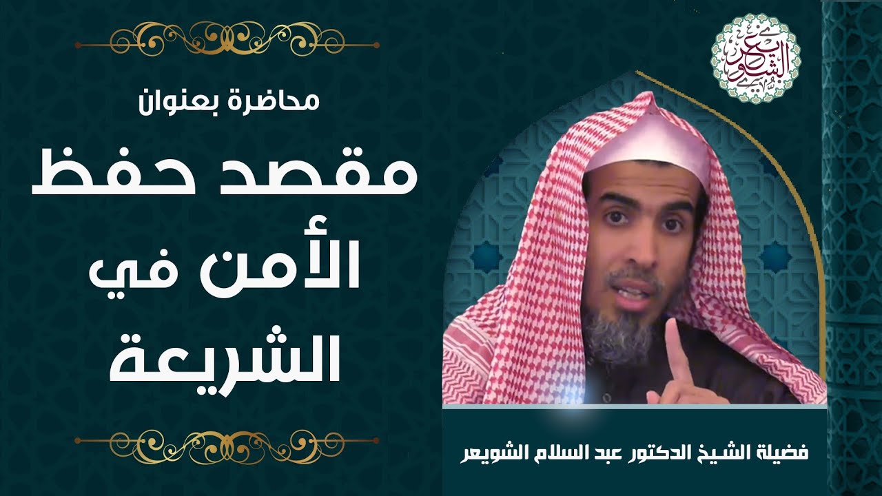 محاضرة (مقصد حفظ الأمن في الشريعة) للشِّيخ عبدالسلام الشويعر