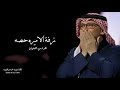 زفة الاميره حصه اهداء من اخوانها يا نورنا اللي عسى ما ننحرم منه غناء عبدالمجيد عبدالله حصريا 2025 mp3