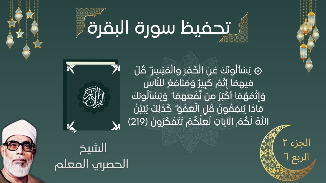 سورة البقرة ربع { يَسْـَٔلُونَكَ عَنِ ٱلْخَمْرِ وَٱلْمَيْسِرِ  ..} الحصري المعلم #تحفيظ_القران