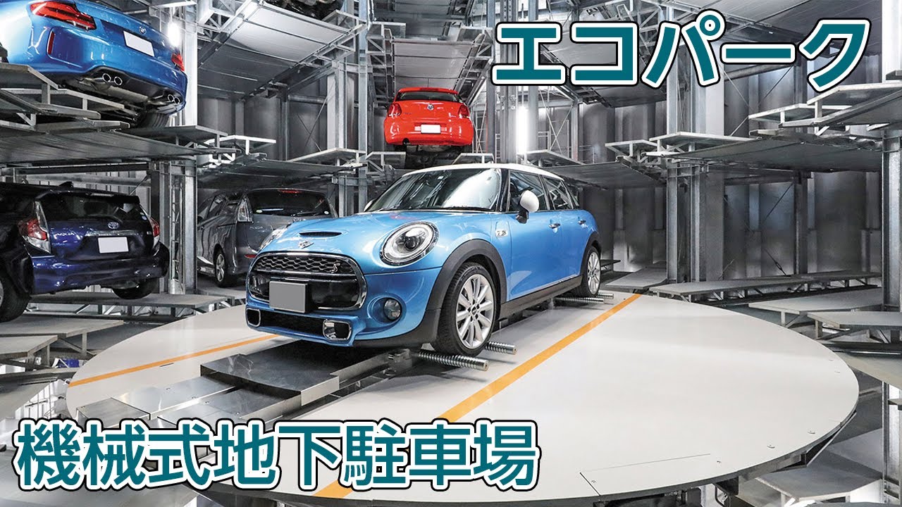 機械式地下駐車場 －エコパーク™－ 【技研製作所】