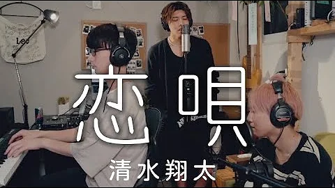 清水翔太 恋唄 Mp3