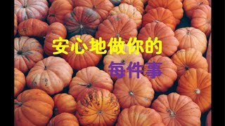 201301 安心地做你的每件事 10262