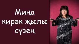 Video thumbnail of "Альфина Азгамова: «Мина кирэк жылы сузен»"