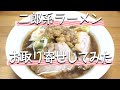 妻が二郎系ラーメン【夢を語れ】お取り寄せしてみた！