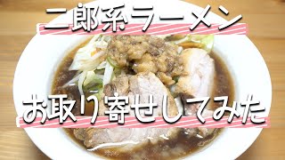 妻が二郎系ラーメン【夢を語れ】お取り寄せしてみた！