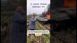 Непереможні бабусі #зеленський