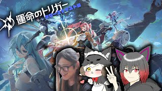 【運命のトリガー】今日は仲良し3イツメンでやる！参加不可！(*'ω'*) #Fate Trigger