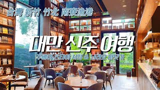 대만여행 🇹🇼 新竹 신주 나들이 | 타이베이 근교여행 주베이 난랴오 竹北 南寮漁港 台灣旅行