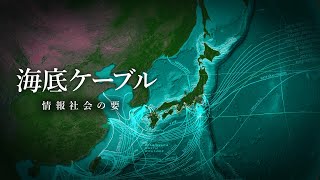 通信ネットワークと海底ケーブルの歴史と現在【地政学・海底ケーブル】