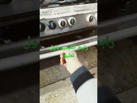 تصليح نرمادة باب فرن طباخ فريش