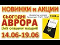 #АВРОРА​​ #Анонс​ акций с 14.06 по 19.06, СУПЕР СКИДКИ ДО 50% #ЦЕНЫ​ ​#НОВИНКИ​​ #АКЦИИ