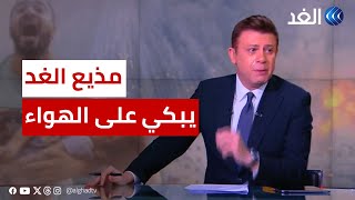 بكاء مذيع «الغد» محمد عبدالله على الهواء بسبب مشاهد الحرب الإسرائيلية في غزة