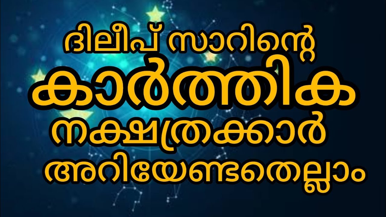 കാർത്തിക നക്ഷത്രക്കാരേ ഇതു കേൾക്കു...#astrology#starprediction