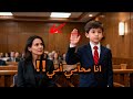 الطفل الذي صدم أمريكا دافع عن أمه في المحكمة وهزم والده بقوة الحق 