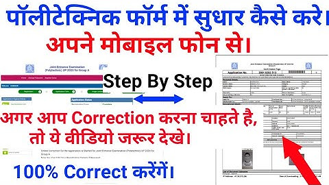 पॉलीटेक्निक फॉर्म में करेक्शन कैसे करे, Step By Step, अपने फोन से करे सुधार, Polytechnic form main,