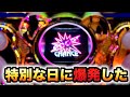 特別な日に爆発したマイジャグラーVパチスロ実践 虎#180