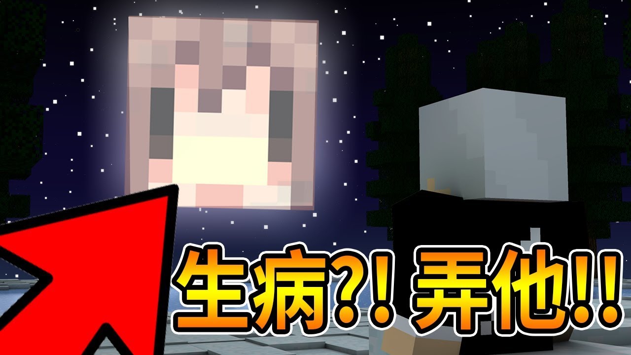 Minecraft 阿神生病了 只好弄他了 坑爹地圖 阿神 １ Youtube