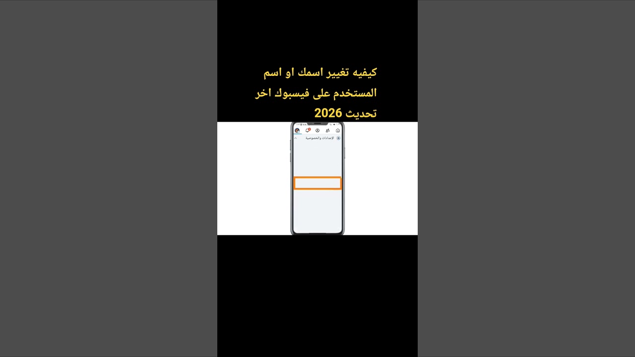 كيفيه تغيير اسمك او اسم المستخدم على فيسبوك اخر تحديث 2026 