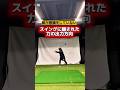 左右に振るな！飛距離を失うスイングの正体！ #ゴルフ飛距離アップ #ヘッドスピードアップ #ゴルフ上達