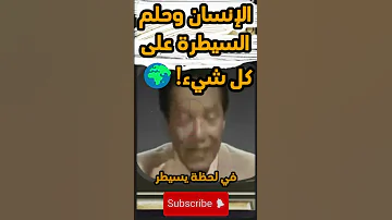 الإنسان وحلم السيطرة على كل شيء مصطفى محمود 
