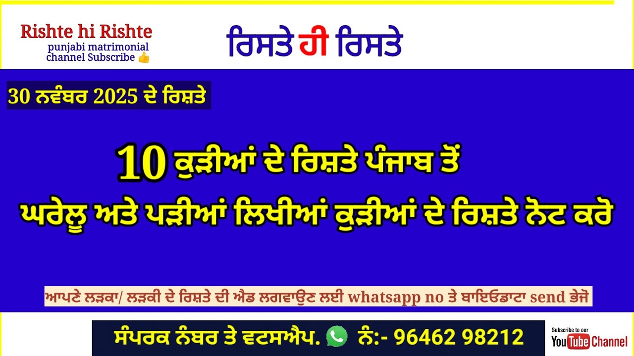10 ਕੁੜੀਆਂ ਦੇ ਰਿਸ਼ਤੇ ਪੰਜਾਬ ਤੋਂ ਘਰੇਲੂ ਅਤੇ ਪੜੀਆਂ ਲਿਖੀਆਂ ਦੇ ਰਿਸ਼ਤੇ ਕਰੋ ਨੋਟ ! 