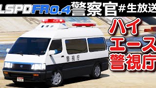 【GTA5】ハイエース警察！94年式トヨタ・ハイエースが登場！逃走車とカーチェイスする！｜警察官になる#生放送【ほぅ】