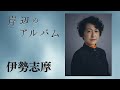 モチロンプロデュース『岸辺のアルバム』【出演：伊勢志摩】