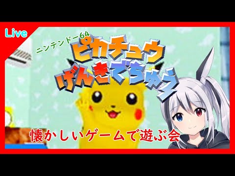 【ピカチュウげんきでちゅう】懐かしきゲームで遊ぶ!!