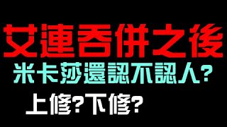 (確認bug) 實測艾連【吞併】之後,米卡莎反首消還在不在?(神魔之塔x進擊的巨人) (確認bug) 實測艾連【吞併】之後,米卡莎反首消還在不在?(神魔之塔x進擊的巨人)