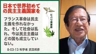 日本で世界初めての民主主義国家を「どの国も民主主義は成立していない」