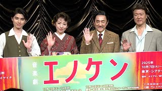 市村正親、「私の青空」生歌唱　音楽劇「エノケン」製作発表、本田響矢「昭和とご縁があるのかな」（音楽劇 エノケン／市村正親 松雪泰子 本田響矢 豊原功補 又吉直樹 シライケイタ）