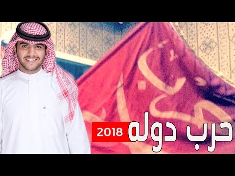حرب قادحة بقوة حرب دوله خالد عبدالرحمن الشراري 2019