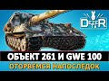 Объект 261 и GWE 100 - Оторвемся напоследок. Стрим WOT.