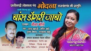 बॉस डोंगरी जाबो BAAS DONGRI JABO I LATA KHAPARDE (GODNA) I Chhattisgarhi Song
