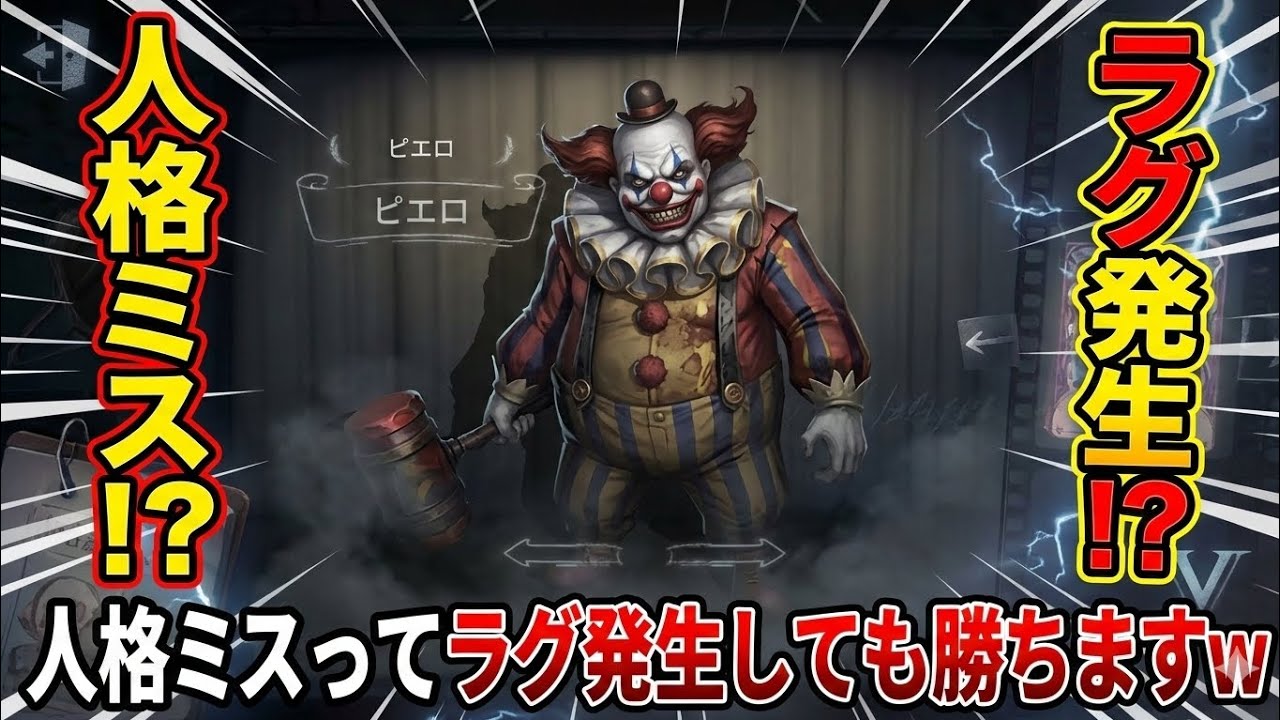 【第五人格】人格ミス⁉️ラグ発生⁉️それでも勝っちゃうのがこのピエロというキャラ！🤡