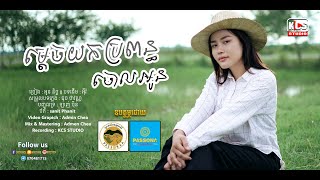 Video thumbnail of "ម្តេចយកប្រពន្ធចោលអូន​ | អូន និច្ច | បទដើម : អុីវ៉ា | Audio Cover | KCS Studio"