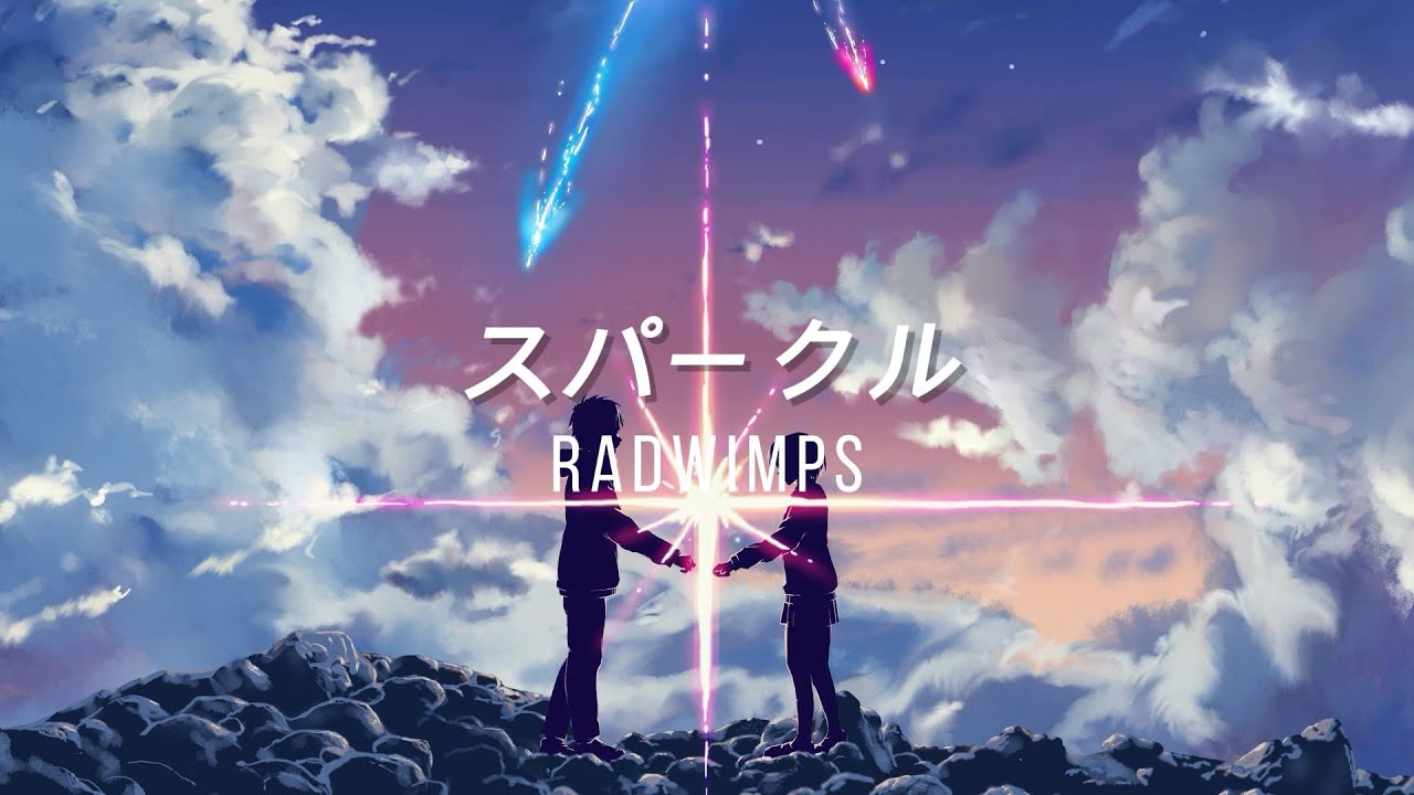 你的名字君の名は スパークル 火花 繁日歌詞 高音質 完整版sparkle Your Name Radwimps Youtube