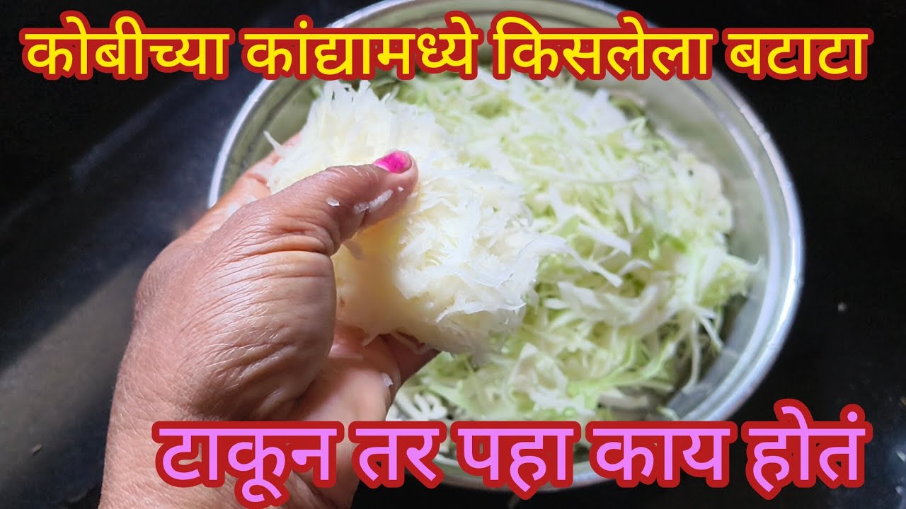 कोबी मध्ये किसलेला बटाटा टाकून तर पहा#cooking #food #recipe #farming #viralvideo #