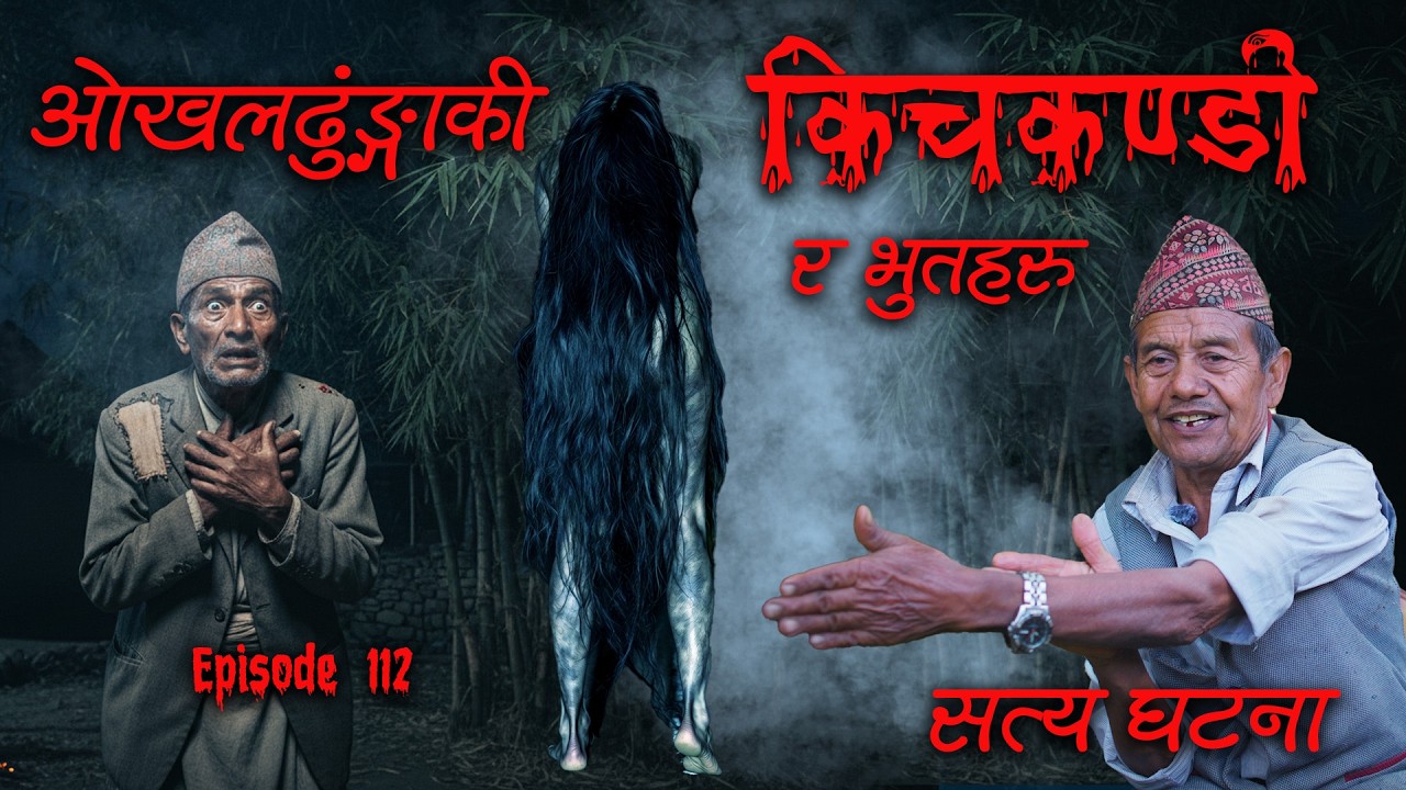 लाउरे भूतले त्यो दिन मलाई मारिसकेको हो  | LAURE BHOOT THE ARMY GHOST | KICHKANDI BOKSI BHOOT KATHA